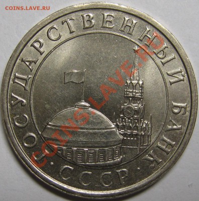 5 рублей 1991 ЛМД мешковая! до 22 мая 22-00 МСК - IMG_5343