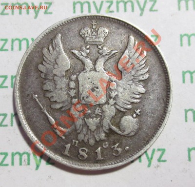 20 копеек 1813 года. Оценка - IMG_2442.JPG