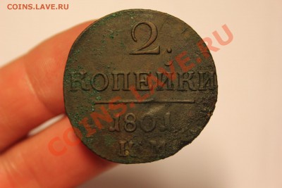 ------- 2 коп. 1800 КМ и 1801 КМ ------ до 23.05 в 22:00 мск - IMG_7302.JPG