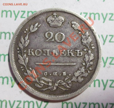 20 копеек 1813 года. Оценка - IMG_2441.JPG