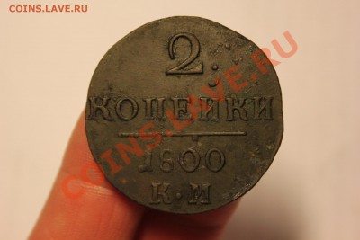 ------- 2 коп. 1800 КМ и 1801 КМ ------ до 23.05 в 22:00 мск - IMG_7294.JPG