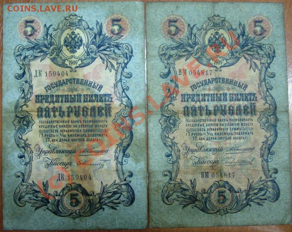 Лот 1 Боны 5 руб.1909 Коншин до 11.12.09 22-00 - Боны 5 руб.1 003