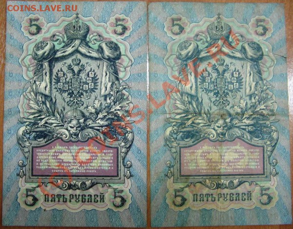 Лот 1 Боны 5 руб.1909 Коншин до 11.12.09 22-00 - Боны 5 руб.1 002