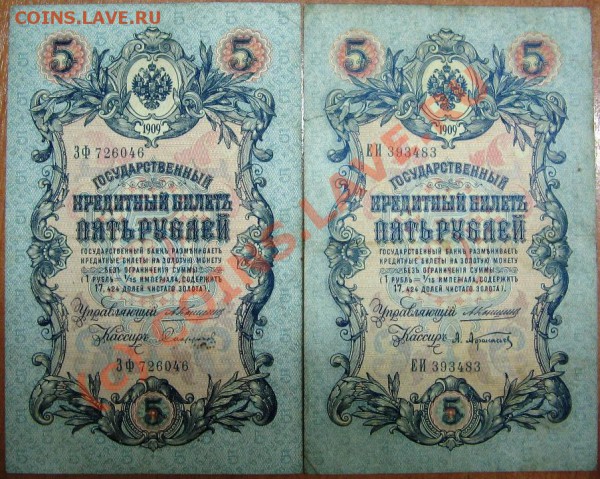 Лот 1 Боны 5 руб.1909 Коншин до 11.12.09 22-00 - Боны 5 руб.1 001