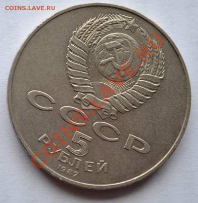 Оцените 5 Рублей 1987 г. 70 лет Революции - DSC_0261.JPG