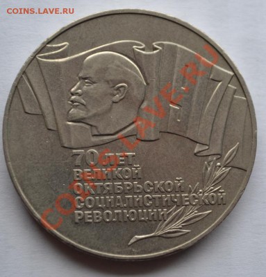 Оцените 5 Рублей 1987 г. 70 лет Революции - DSC_0262.JPG