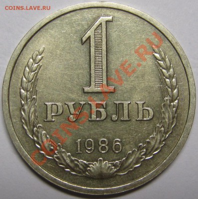1 рубль 1986 XF+, штемпельный блеск! до 22 мая 22-00 МСК - IMG_5348