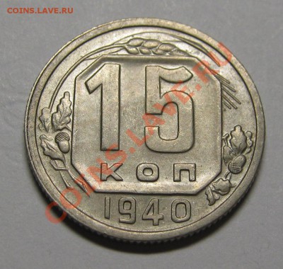 15 копеек 1940 Отличная! до 22 мая 22-00 МСК - IMG_5350