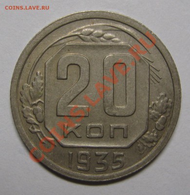 20 копеек 1935 Отличная! до 22 мая 22-00 МСК - IMG_5352