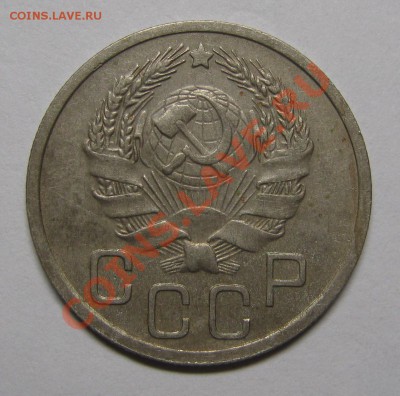 20 копеек 1935 Отличная! до 22 мая 22-00 МСК - IMG_5353