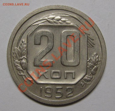 20 копеек 1952 Отличная! до 22 мая 22-00 МСК - IMG_5354