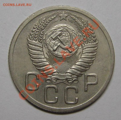 20 копеек 1952 Отличная! до 22 мая 22-00 МСК - IMG_5355