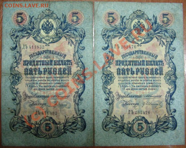 Лот 2 Боны 5 руб. 1909 Коншин до 11.12.09 22-00 - Боны 5 руб.2 001