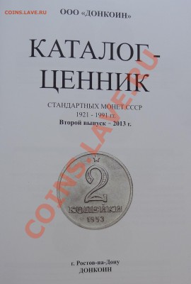 Каталог-ценник монет СССР регулярного чекана 1921-91г. 2 вып - DSC04125.JPG