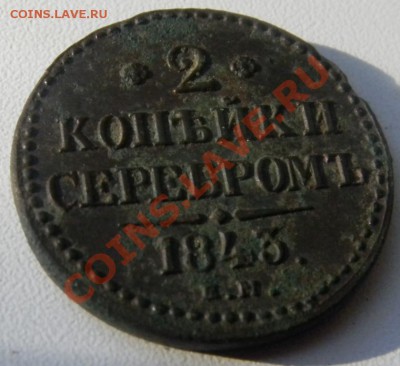 2 коп. 1843 г. ЕМ - DSCN4169.JPG