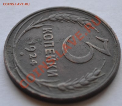 3 копейки 1924.Шар выпуклый. - DSC_0307.JPG