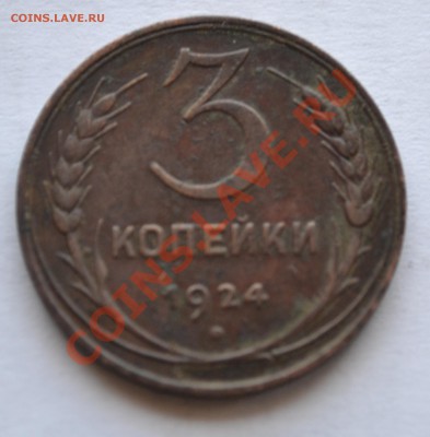 3 копейки 1924.Шар выпуклый. - DSC_0304.JPG