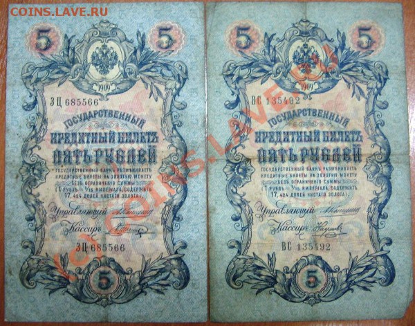 Лот 3 Боны 5 руб 1909 Коншин до 11.12.09 22-00 - Боны 5 руб.1 005
