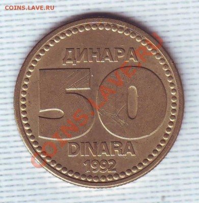 Югославия.50 Динаров.1992. до 25 мая - 19920013.JPG