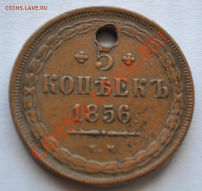 5 коп. 1856 Е.М. - DSC_0319.JPG