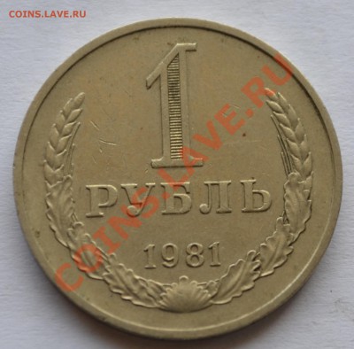 Рубль 1981 г. - DSC_0335.JPG