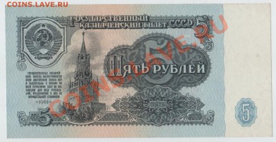 5 рублей 1961 г (UNC) до 23.05.13  22:00 МСК - 006