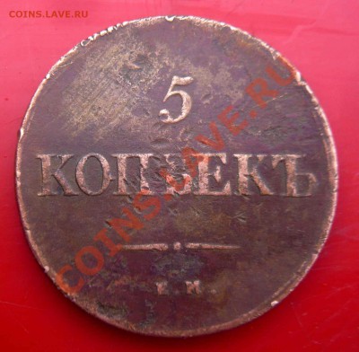 5 копеек 1839 года. - P1090355.JPG