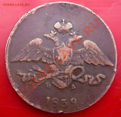 5 копеек 1839 года. - P1090357.JPG