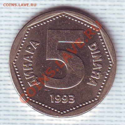 Югославия.5 Динаров.1993. до 25 мая - 19930008.JPG