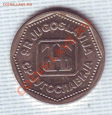 Югославия.5 Динаров.1993. до 25 мая - 19930009.JPG