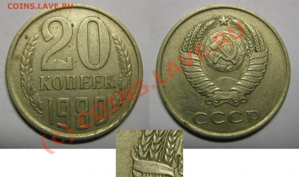 Подтвердить разновидность и оценить (3к и 20к - 80-х годов) - 20kop1980