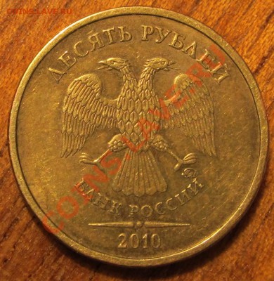 10руб 2010г ММД шт.2.3 В.3 по спец. кат.? - IMG_0866