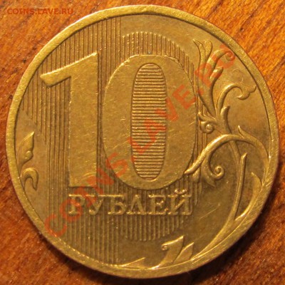 10руб 2010г ММД шт.2.3 В.3 по спец. кат.? - IMG_0869