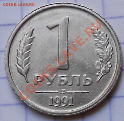 1рубль 1991г.лмд - 1рубль1991г.лмд 008.JPG