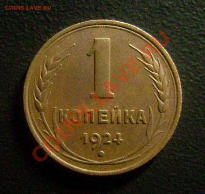 1 копейка 1924 шт. 1.3 (в коллекцию!) - DSC04587