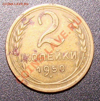 2 копейки 1950 года - DSC09657.JPG