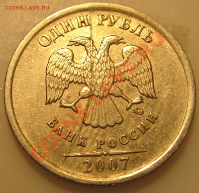 1руб. 2007г полный раскол-оценка - IMG_0872