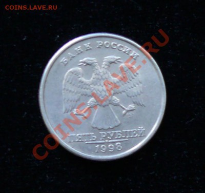 5 рублей 1998 года расслоился - P1070349.JPG