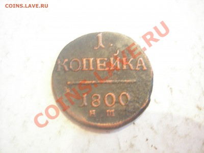 1 копейка 1800г ЕМ до 22.05.2013 - DSCN9680.JPG