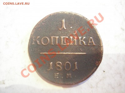1 копейка 1801г ЕМ до 22.05.2013 - DSCN9682.JPG