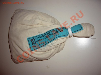 Мешок 10 руб Гагарин пломба мон. двора, до 25 05 в 22:00 - P1110021.JPG