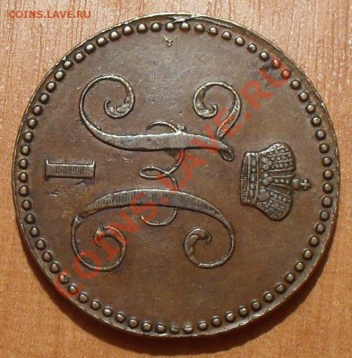 2 и 3 копейки "серебром" 1843 года ЕМ - SDC11889.JPG