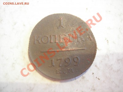 1 копейка 1799г ЕМ до 22.05.2013 - DSCN9684.JPG