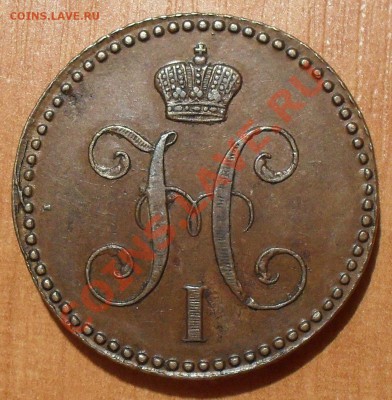 2 и 3 копейки "серебром" 1843 года ЕМ - SDC11881.JPG