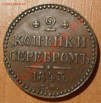 2 и 3 копейки "серебром" 1843 года ЕМ - SDC11874.JPG