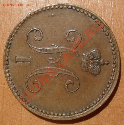 2 и 3 копейки "серебром" 1843 года ЕМ - SDC11908.JPG