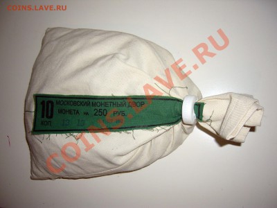 Мешок 10 копеек 2012  ММД пломба мон. двора,до 25 05 в 22:00 - P1110022.JPG