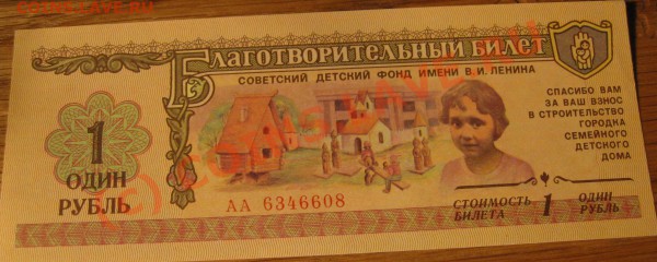 билеты Детского Фонда В.И Ленина... - дет фонд 0