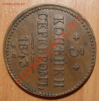 2 и 3 копейки "серебром" 1843 года ЕМ - SDC11894.JPG
