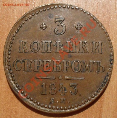 2 и 3 копейки "серебром" 1843 года ЕМ - SDC11890.JPG